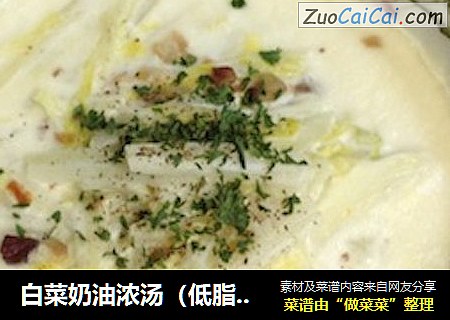 白菜奶油浓汤（低脂肪奶油浓汤系列之一）【传统的浓汤】新鲜尝
