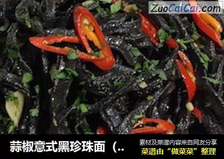 蒜椒意式黑珍珠面（系列之一）【传统的意式面】新鲜尝