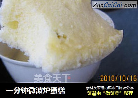 一分钟微波炉蛋糕