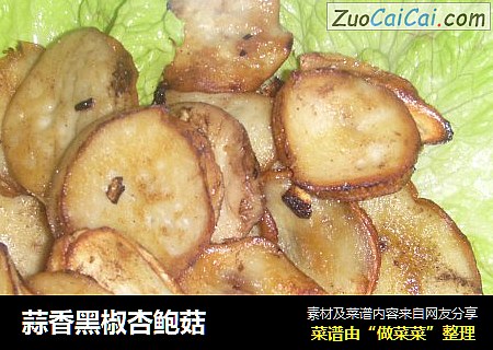 蒜香黑椒杏鲍菇