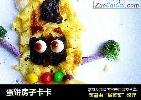 蛋饼房子卡卡