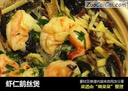 虾仁鹅丝煲