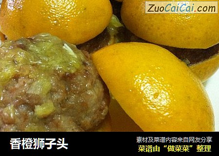 香橙狮子头