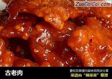 古老肉