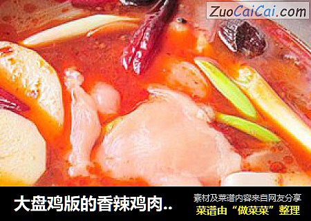 大盘鸡版的香辣鸡肉火锅