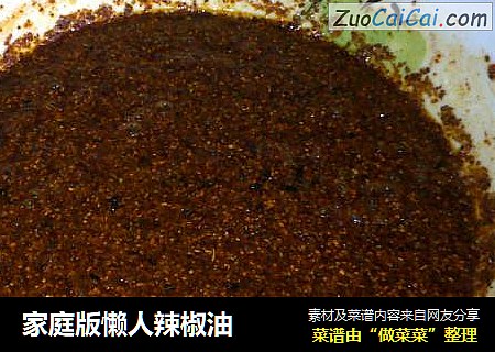 家庭版懒人辣椒油