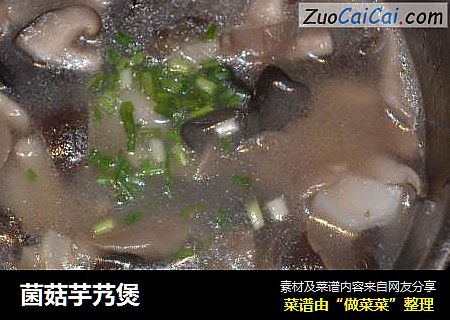 菌菇芋艿煲