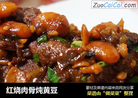 红烧肉骨炖黄豆