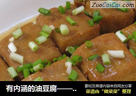 有内涵的油豆腐——油豆腐塞肉
