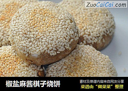 椒盐麻酱棋子烧饼