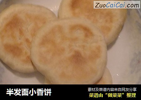 半发面小香饼