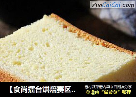 【食尚擂台烘焙赛区】：添加调味酒的经典蛋糕---长崎蛋糕