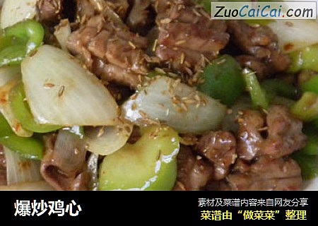 爆炒鸡心