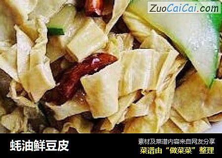 蚝油鲜豆皮