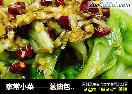 家常小菜——葱油包白菜
