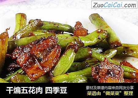 干煸五花肉 四季豆