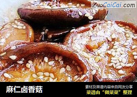 麻仁卤香菇