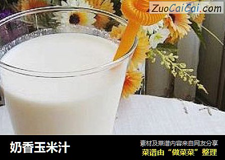 奶香玉米汁