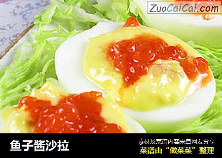 鱼子酱沙拉