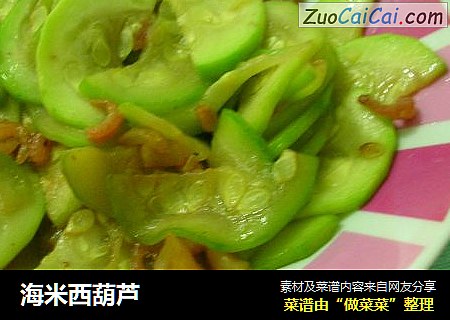 海米西葫芦
