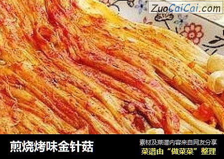 煎烧烤味金针菇