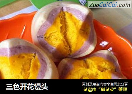 三色开花馒头