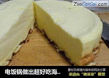 电饭锅做出超好吃海绵蛋糕