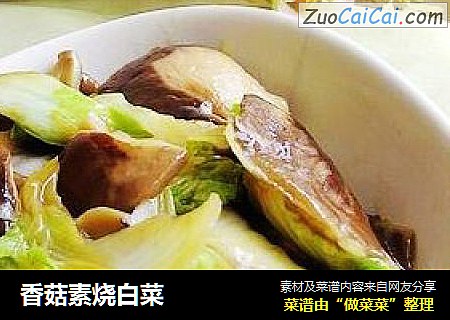 香菇素烧白菜