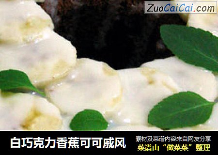 白巧克力香蕉可可戚风