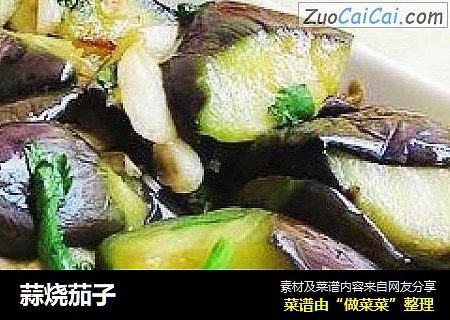 蒜烧茄子
