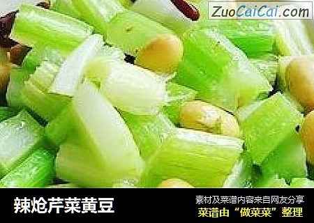 辣炝芹菜黄豆