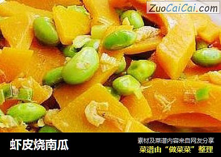 虾皮烧南瓜