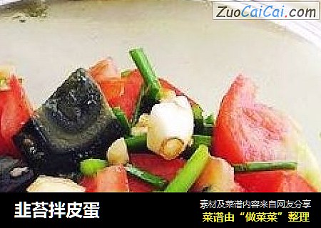 韭苔拌皮蛋