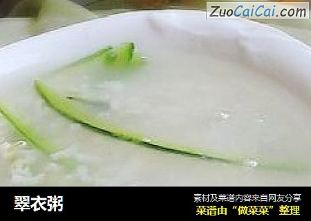 翠衣粥