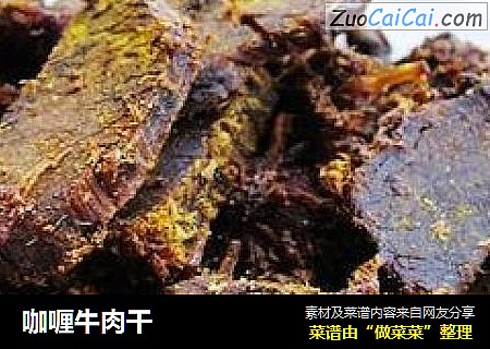 咖喱牛肉干