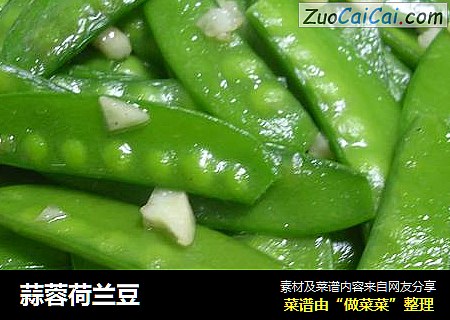 蒜蓉荷兰豆