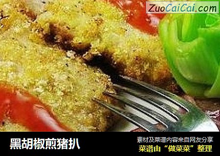黑胡椒煎猪扒