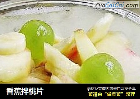 香蕉拌桃片