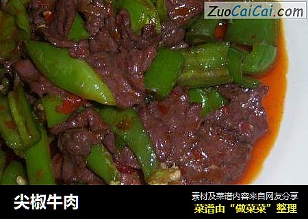 尖椒牛肉