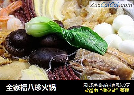 全家福八珍火锅
