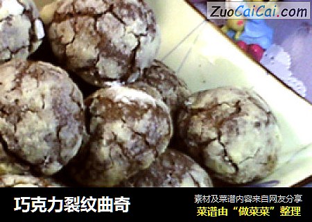 巧克力裂纹曲奇