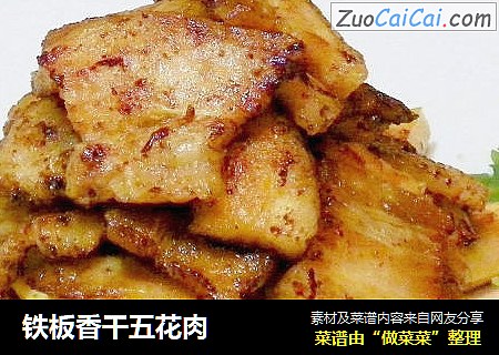 铁板香干五花肉