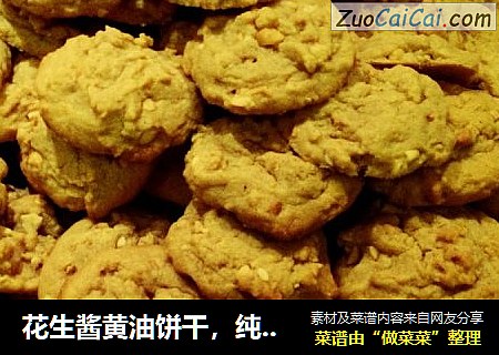 花生酱黄油饼干，纯美式