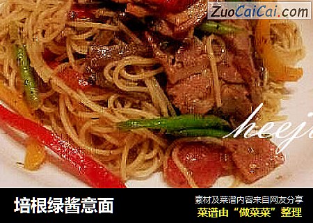 培根绿酱意面
