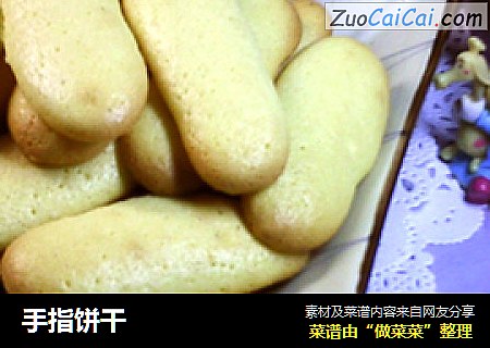 手指饼干