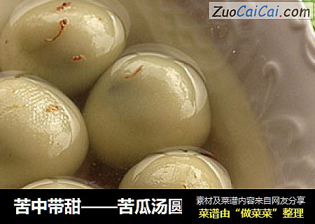 苦中带甜——苦瓜汤圆