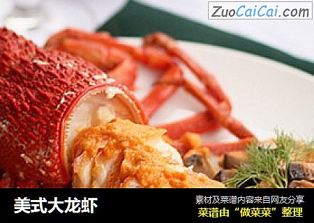 美式大龙虾