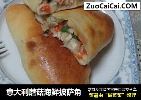 意大利蘑菇海鲜披萨角
