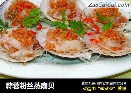 蒜蓉粉丝蒸扇贝