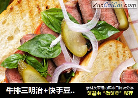 牛排三明治+快手豆腐皮凉菜